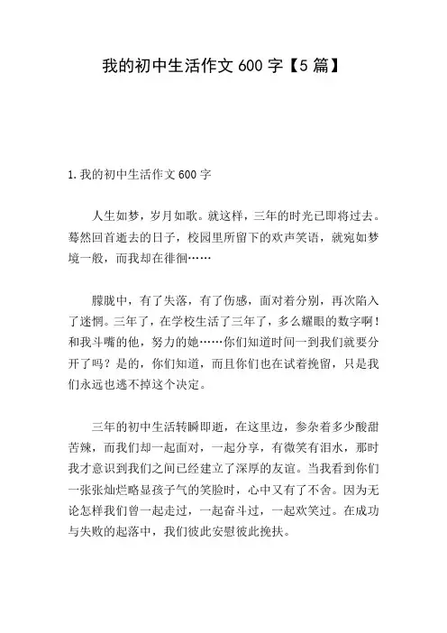 我的初中生活作文600字【5篇】