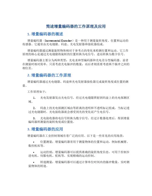 简述增量编码器的工作原理及应用