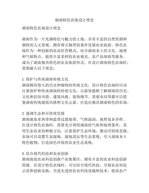 湖南特色农场设计理念