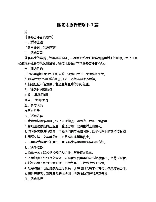 暖冬志愿者策划书3篇