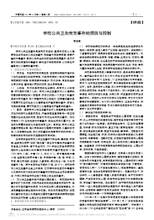 学校公共卫生突发事件的预防与控制