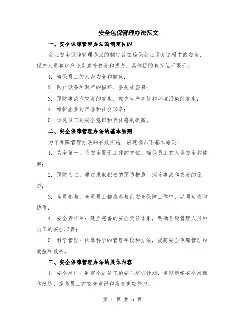 安全包保管理办法范文（二篇）