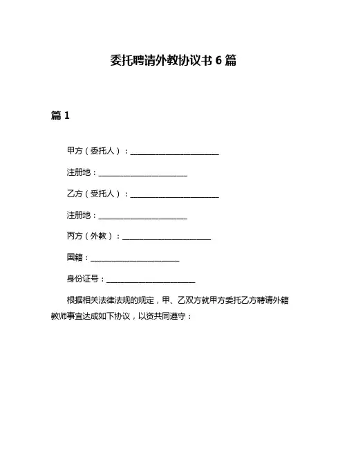 委托聘请外教协议书6篇