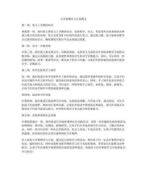 小学暑期学习计划图文