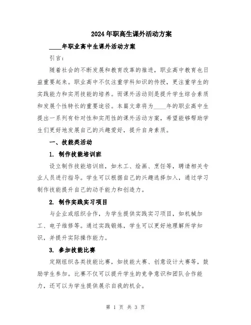 2024年职高生课外活动方案