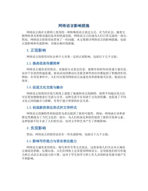 网络语言影响措施
