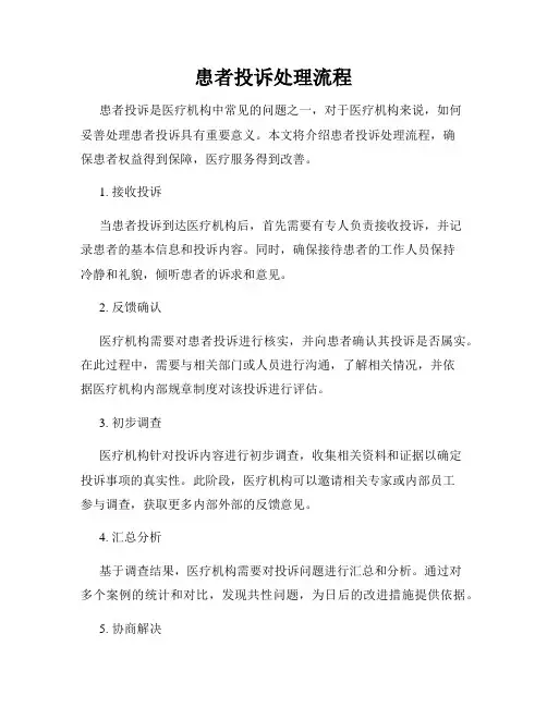 患者投诉处理流程