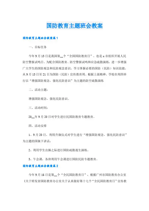 国防教育主题班会教案.doc