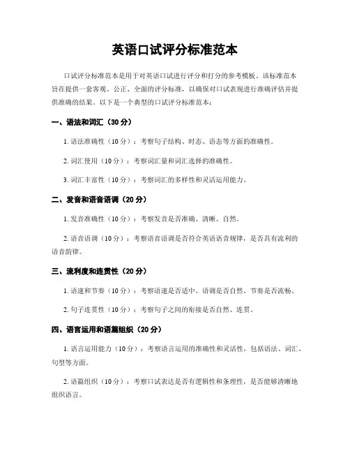 英语口试评分标准范本