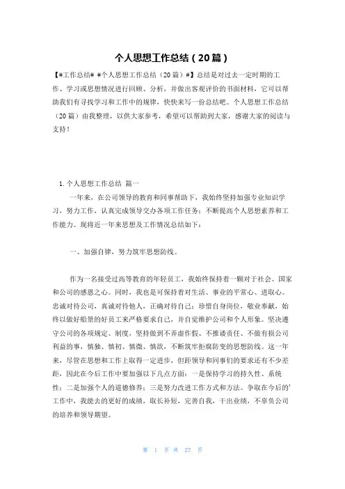 个人思想工作总结(20篇)