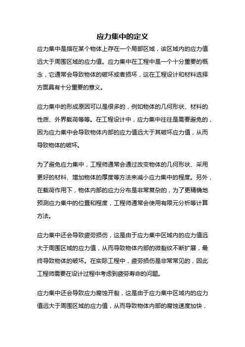 应力集中的定义