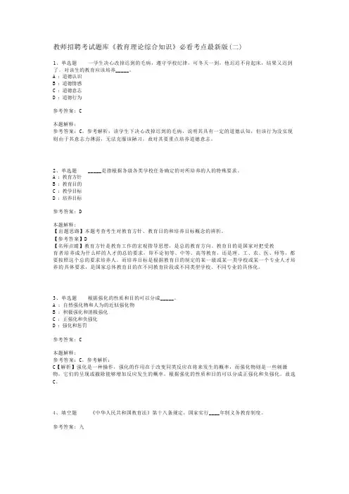 教师招聘考试题库《教育理论综合知识》必看考点最新版(二)_105