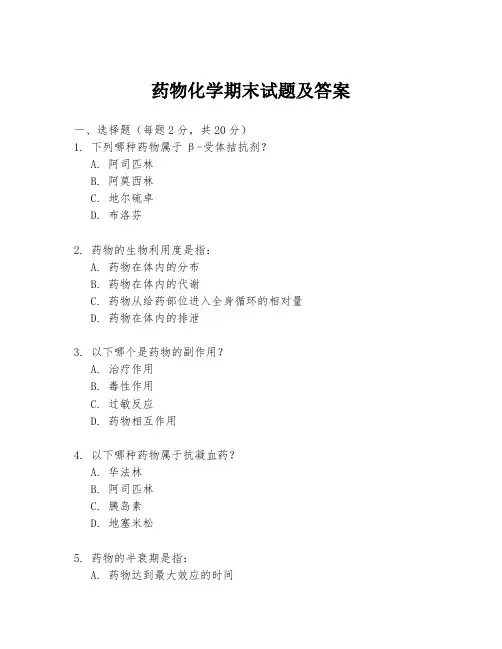 药物化学期末试题及答案