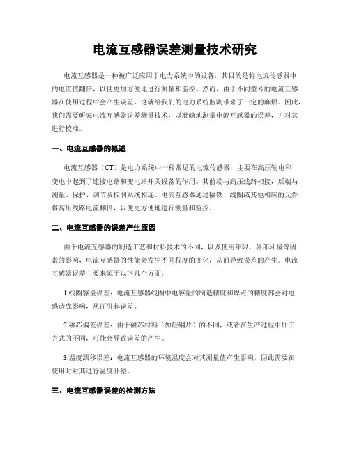 电流互感器误差测量技术研究