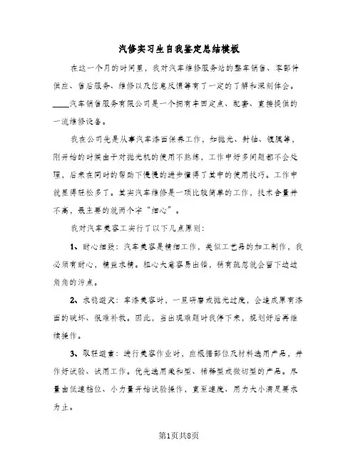 汽修实习生自我鉴定总结模板（5篇）
