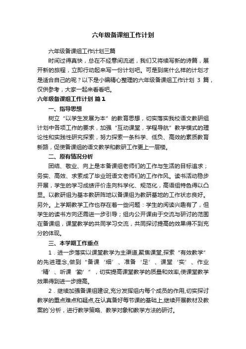 六年级备课组工作计划三篇