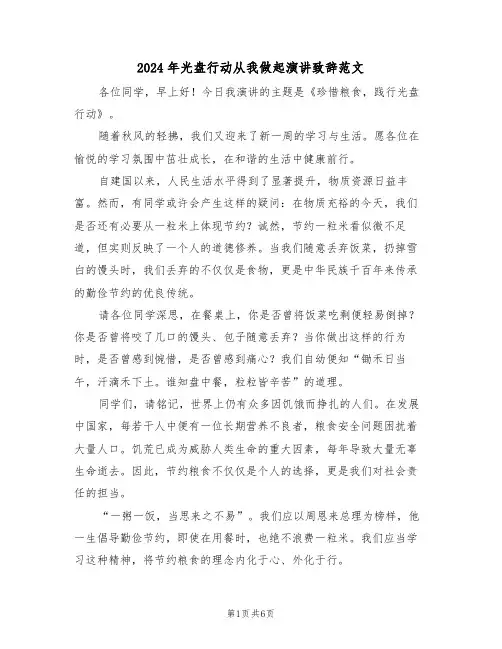2024年光盘行动从我做起演讲致辞范文（四篇）