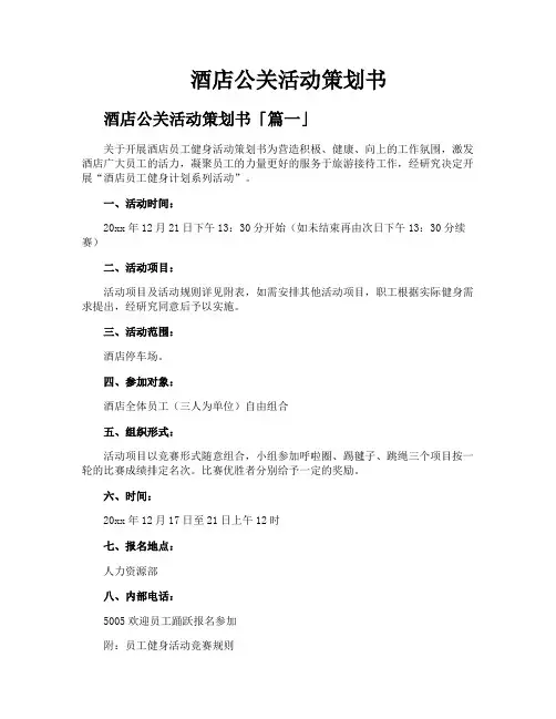 酒店公关活动策划书