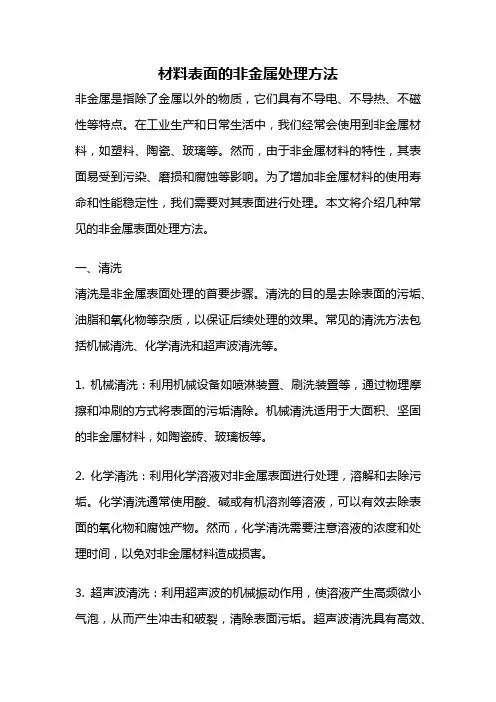 材料表面的非金属处理方法