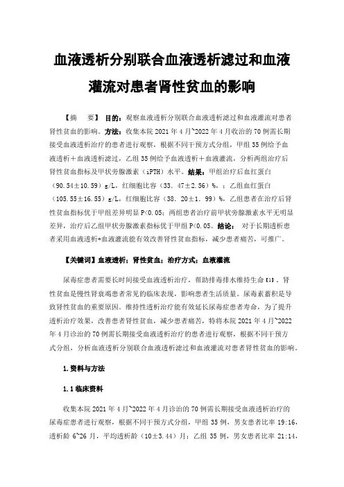 血液透析分别联合血液透析滤过和血液灌流对患者肾性贫血的影响