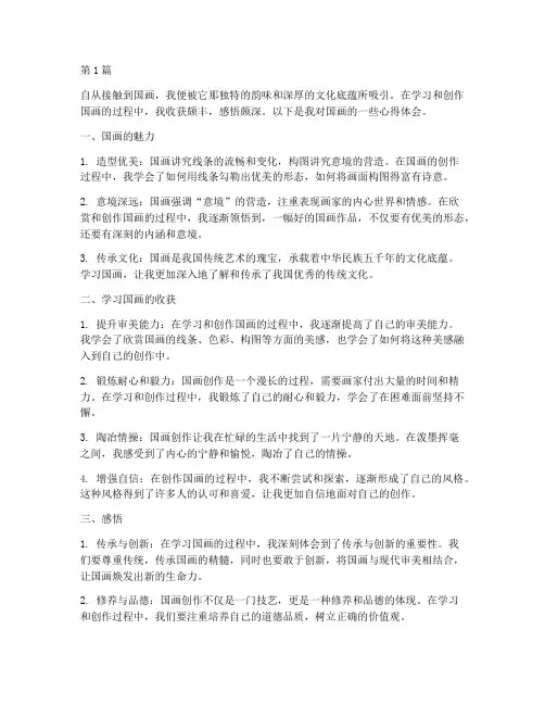 国画的收获感悟心得体会(3篇)