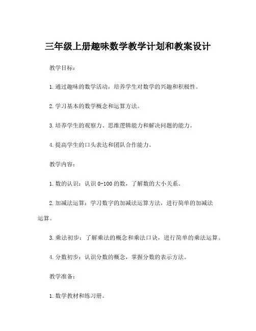 三年级上册趣味数学教学计划和教案设计