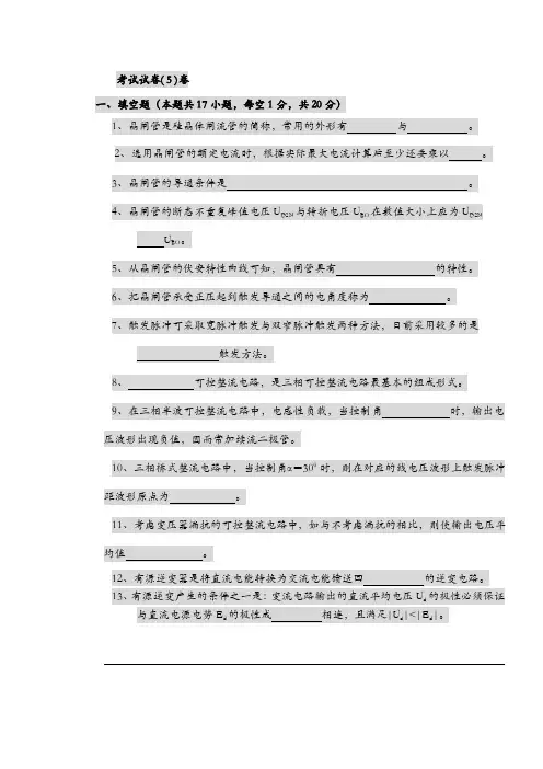 电工学考试试卷5份（有答案）1