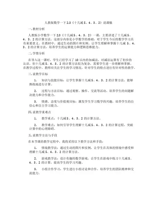 人教版数学一下2.3《十几减5、4、3、2》说课稿