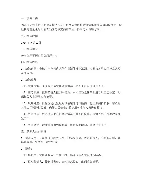 危化品泄漏专项应急预案演练方案