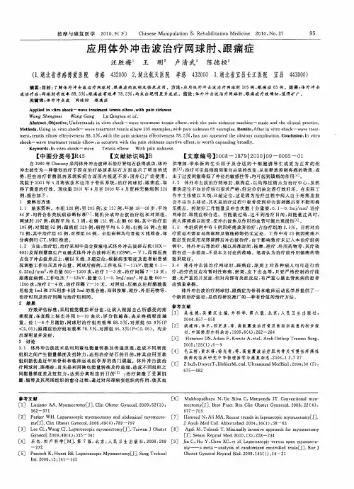 应用体外冲击波治疗网球肘、跟痛症