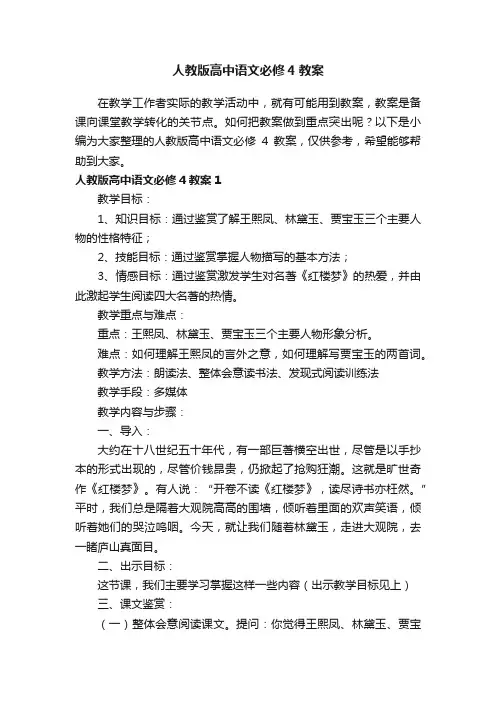 人教版高中语文必修4教案