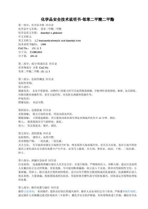 化学品安全技术说明书-邻苯二甲酸二甲酯