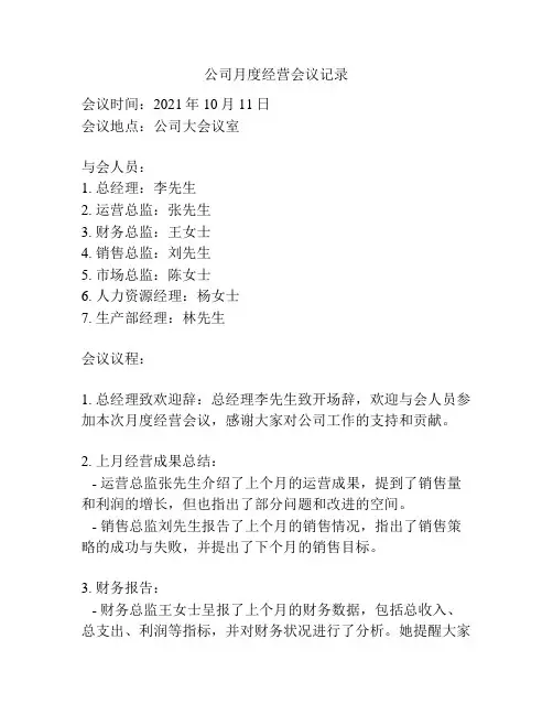 公司月度经营会议记录