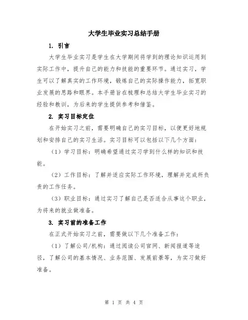 大学生毕业实习总结手册