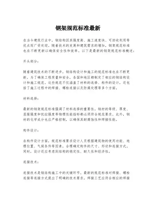 钢架规范标准最新