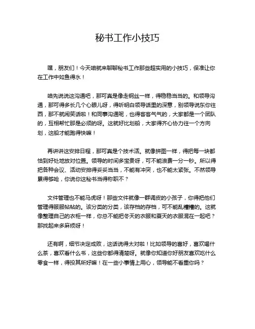 秘书工作小技巧