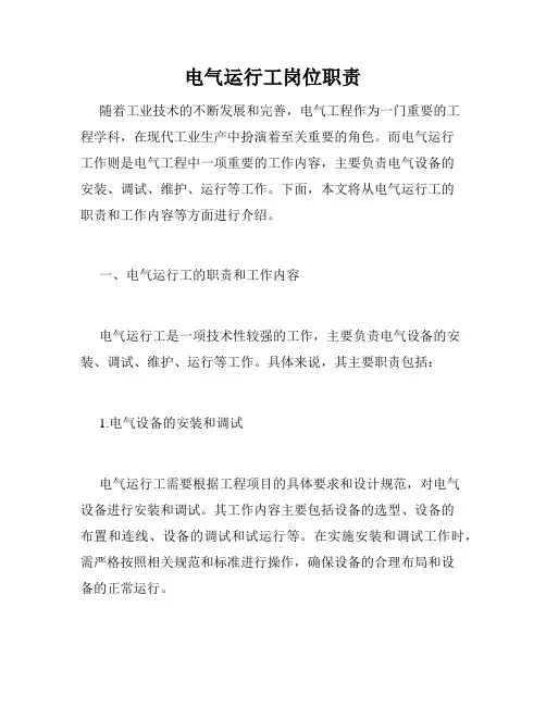 电气运行工岗位职责