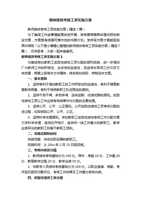 教师绩效考核工资实施方案（精选7篇）