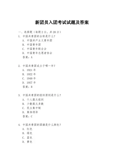 新团员入团考试试题及答案