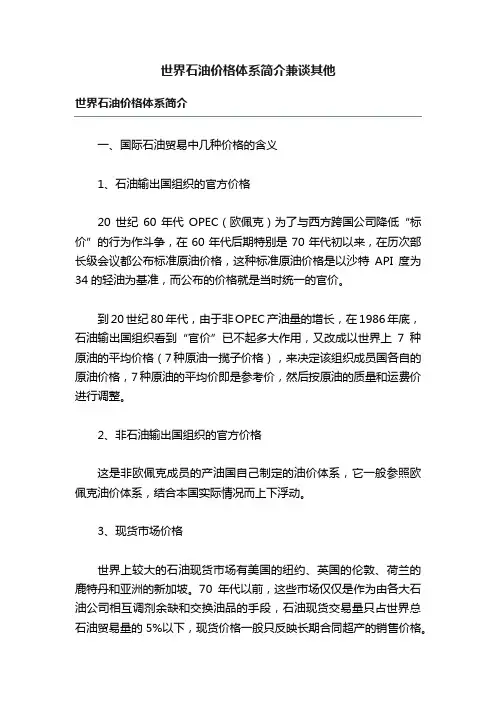 世界石油价格体系简介兼谈其他