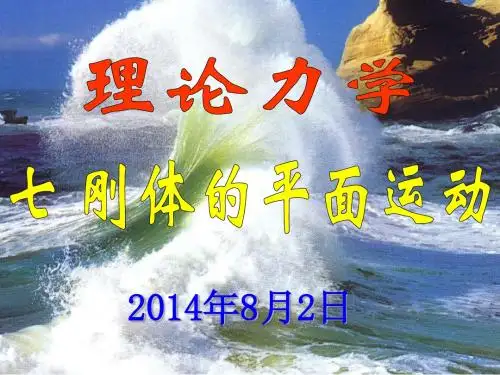 刚体的平面运动