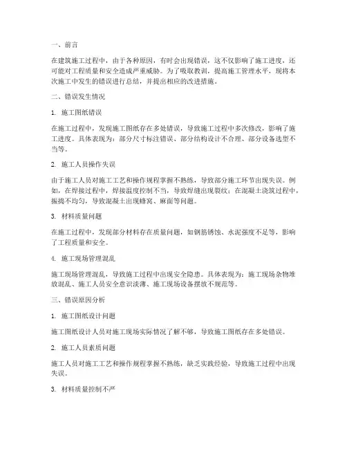 施工时发生错误总结范文