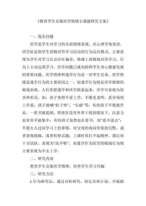 教育学生克服厌学情绪小课题研究方案