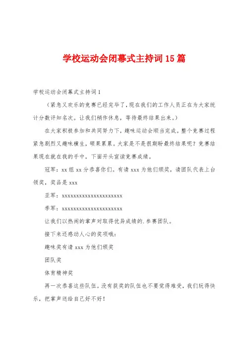 学校运动会闭幕式主持词15篇