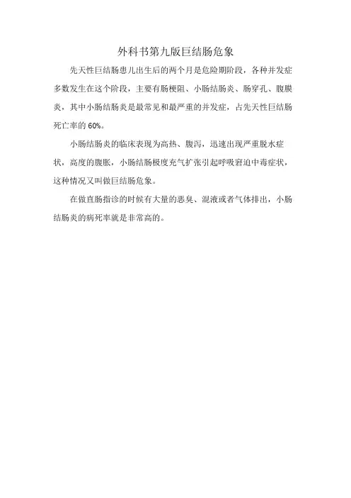 外科书第九版巨结肠危象