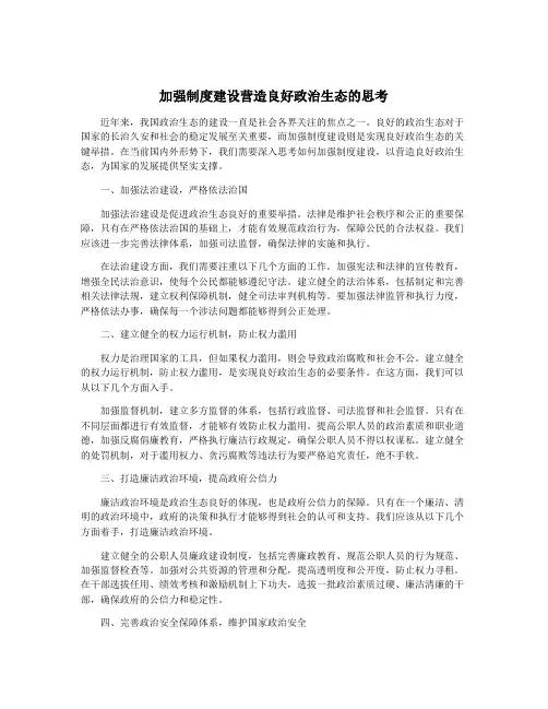 加强制度建设营造良好政治生态的思考