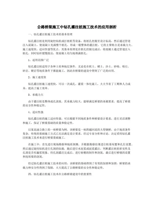 公路桥梁施工中钻孔灌注桩施工技术的应用剖析