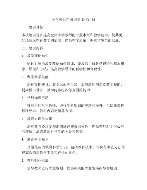 小学教师全员培训工作计划