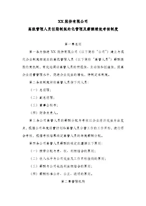 股份公司级管理人员任期制契约化管理及薪酬绩效考核制度