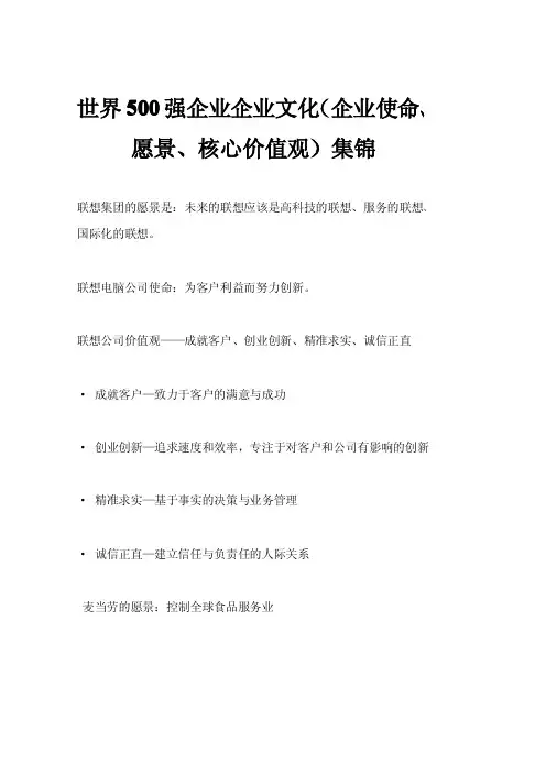世界500强企业企业文化(企业使命、愿景、核心价值观)集锦